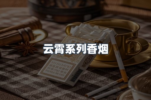 云霄系列香烟